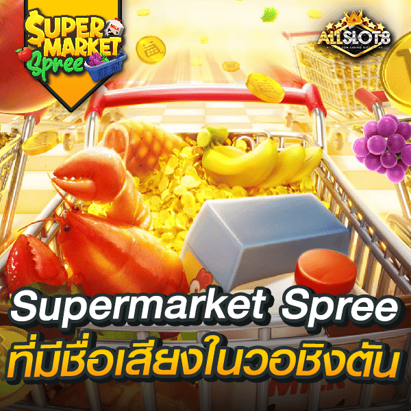 สล็อต-supermarket-spree