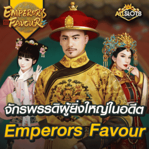สล็อต-emperor's-favour