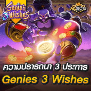 สล็อต-genie's-3-wishes