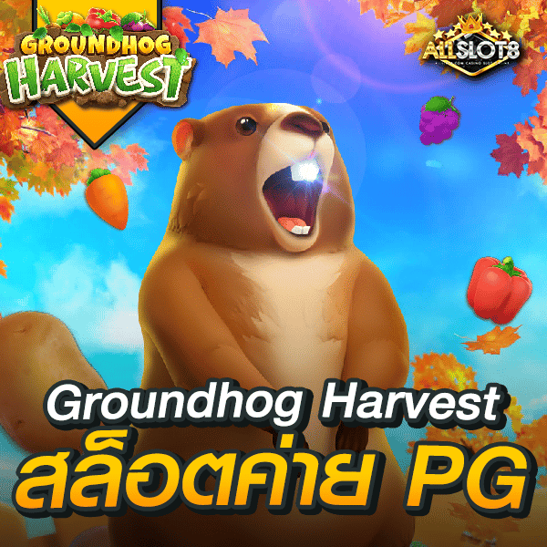 สล็อต-groundhog-harvest