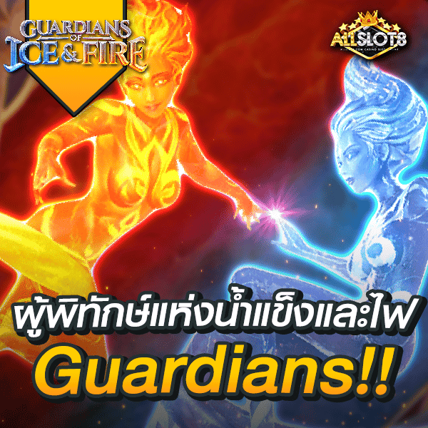 สล็อต-guardians-of-ice-&-Fire