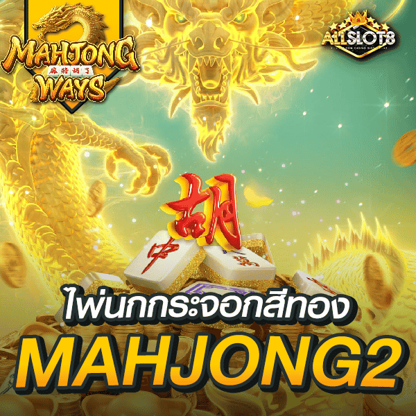 สล็อต-mahjong-ways-2
