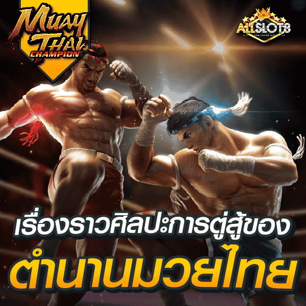 สล็อต-muay-thai-champion