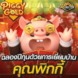 สล็อต-piggy-gold