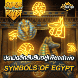 สล็อต-symbols-of-egypt